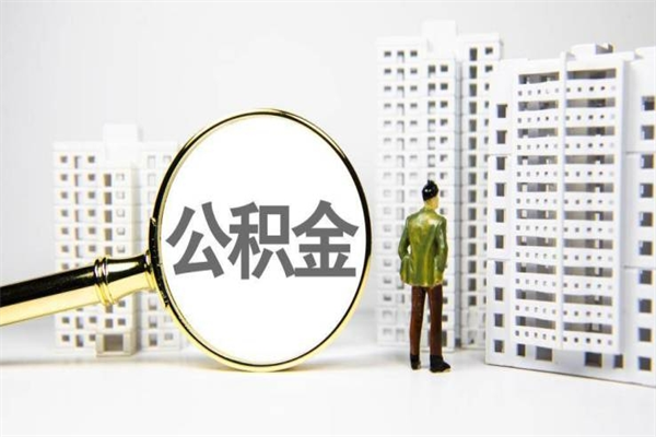 真实买房套取公积金有风险吗（住房公积金套取后果）